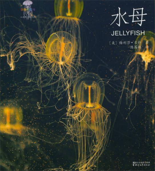 动物小百科：水母