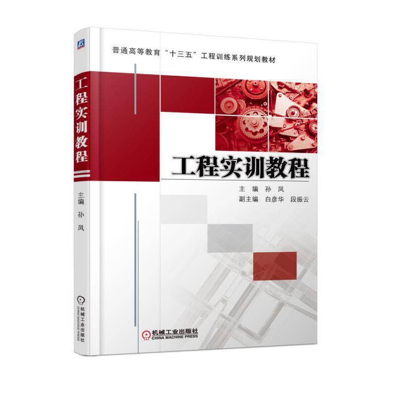 工程实训教程