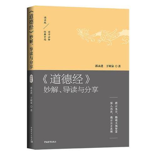 《道德经》妙解、导读与分享