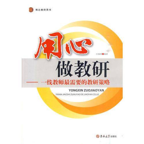 用心做教研——一线教师最需要的教研策略