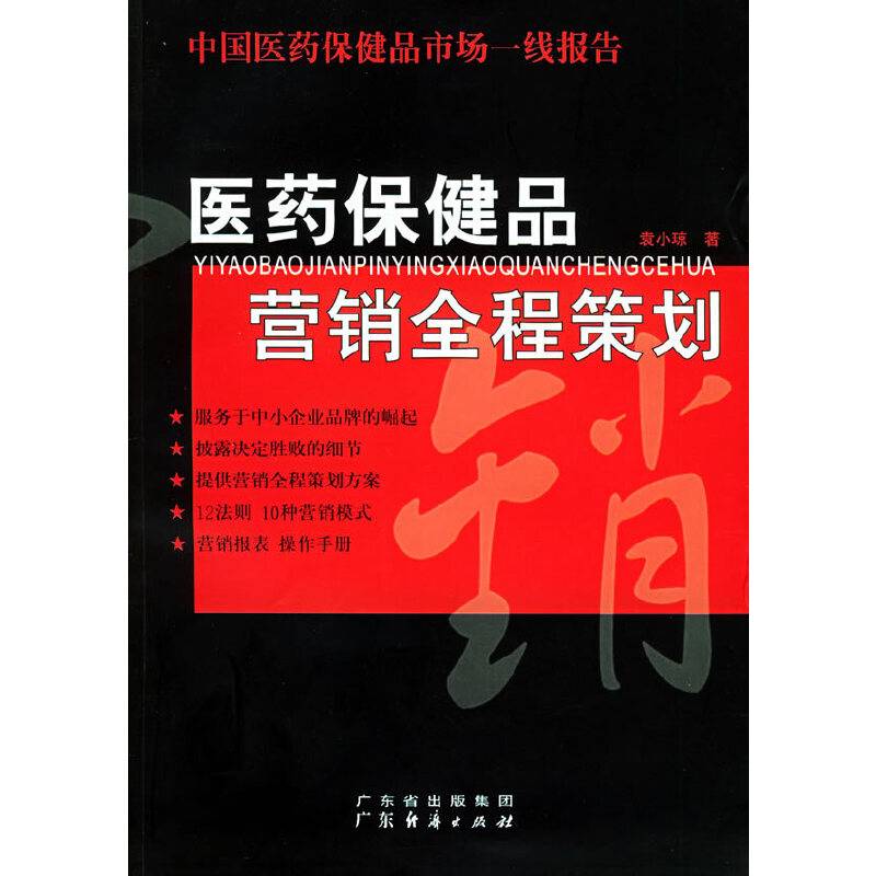 医药保健品营销全程策划：中国医药保健品市场一线报告