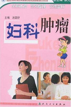 妇科肿瘤