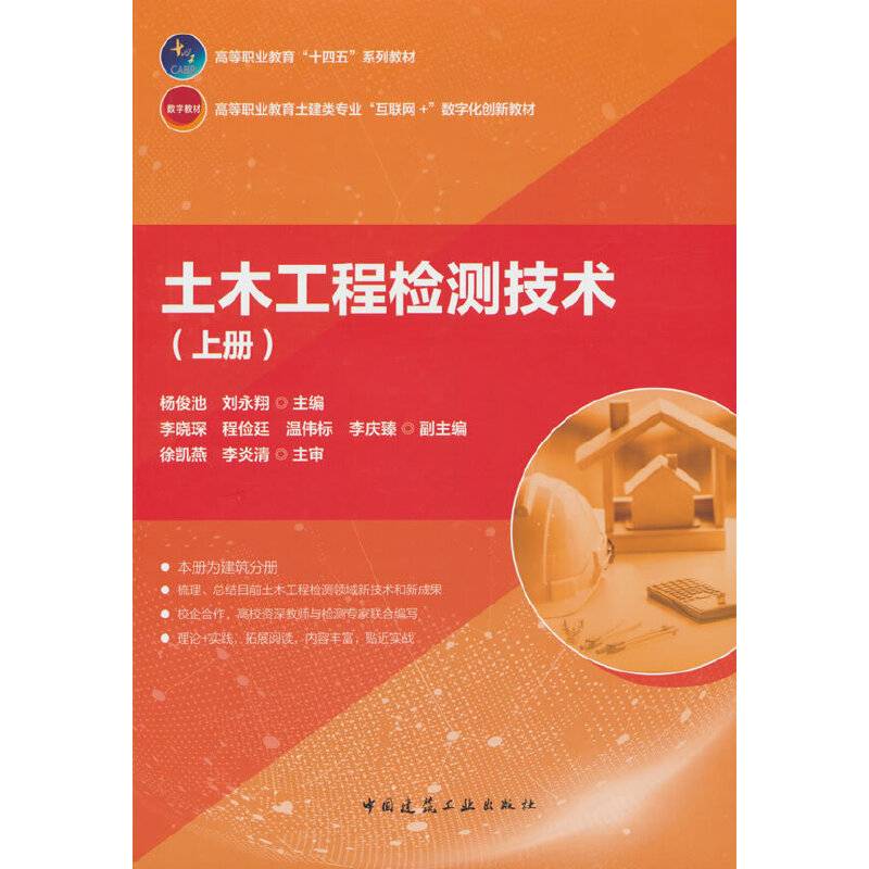 土木工程检测技术（上册）（赠教师课件）
