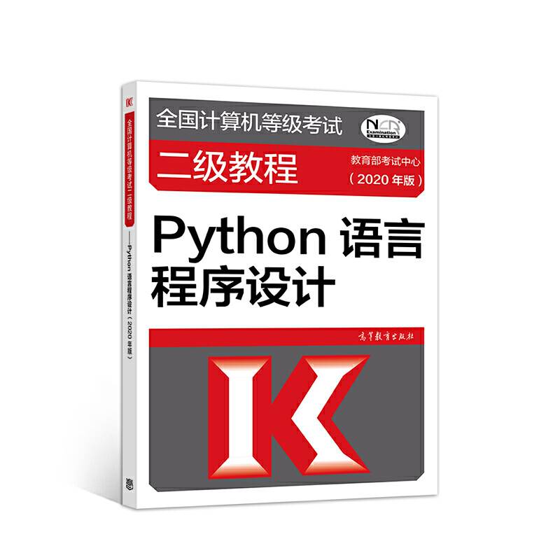 全国计算机等级考试二级教程——Python语言程序设计