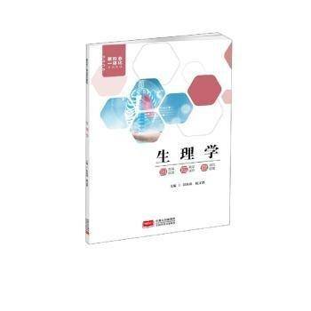 全新正版图书 生理学刘海燕中国人口出版社9787510182006