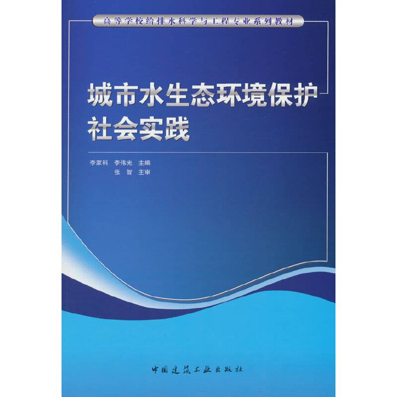 城市水生态环境保护社会实践