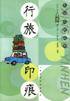 行旅印痕.生活之旅丛书