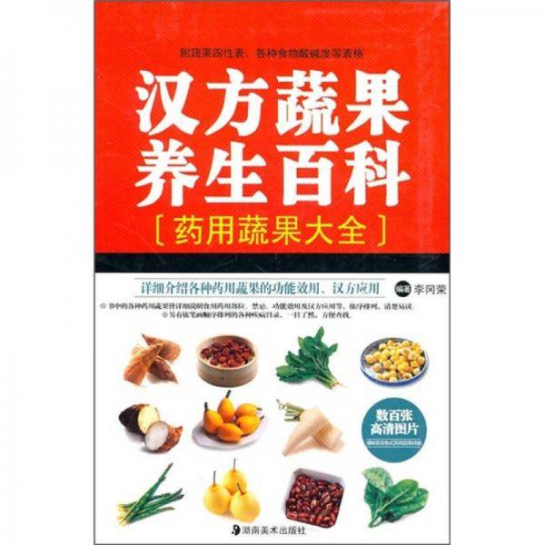 汉方蔬果养生百科