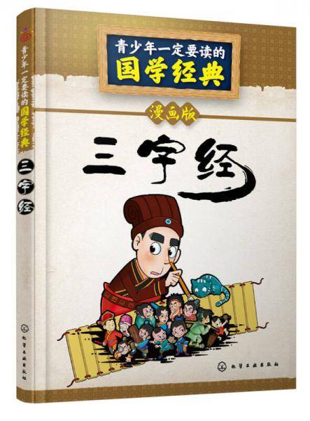 三字经(漫画版)
