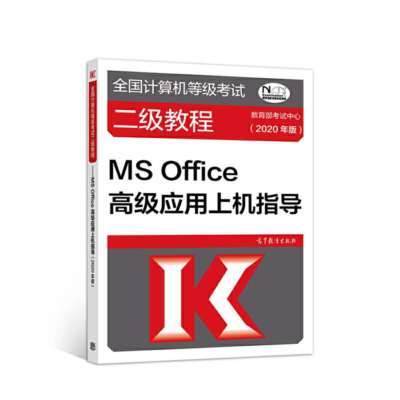 全国计算机等级考试二级教程--MS Office高级应用上机指导