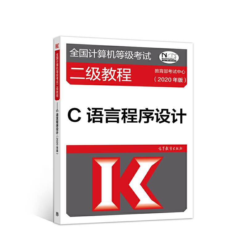 全国计算机等级考试二级教程――C语言程序设计