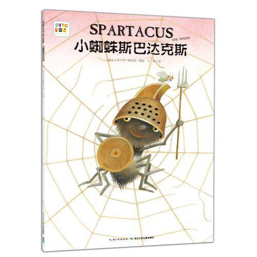 心喜阅绘本馆：小蜘蛛斯巴达克斯（平）