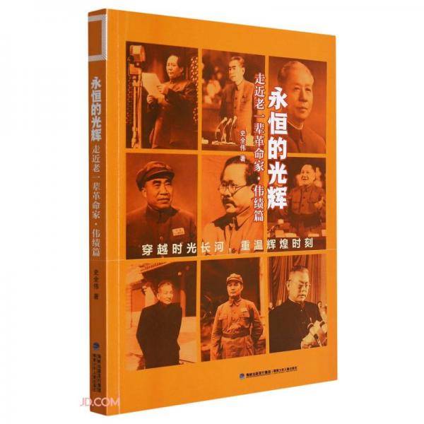永恒的光辉(走近老一辈革命家伟绩篇)
