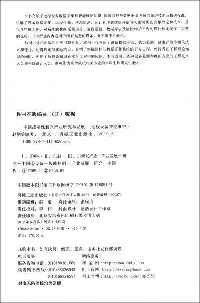 中国战略性新兴产业研究与发展 远程设备智能维护