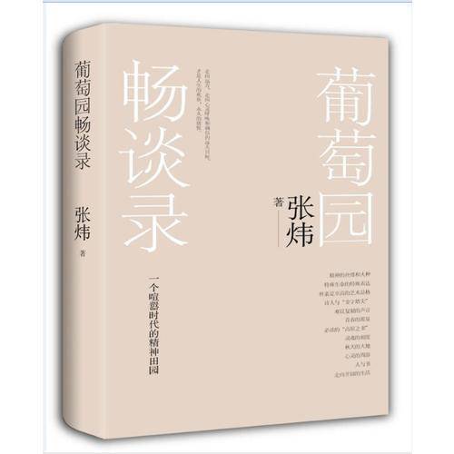 葡萄园畅谈录（人生海海，一个孤独者的温暖行歌。）