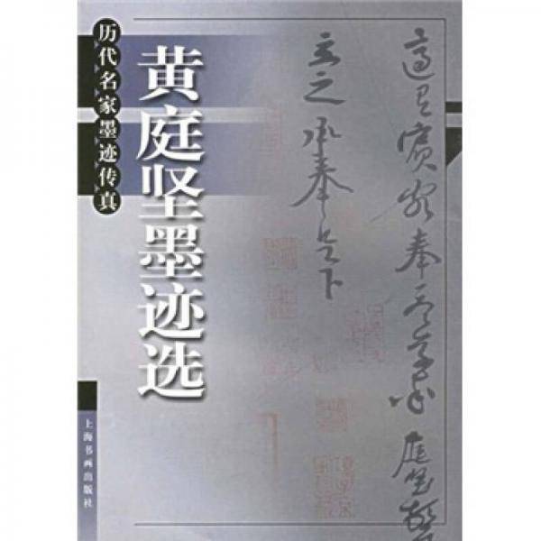 黄庭坚墨迹选