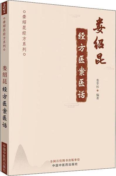 娄绍昆经方医案医话・娄绍昆经方系列