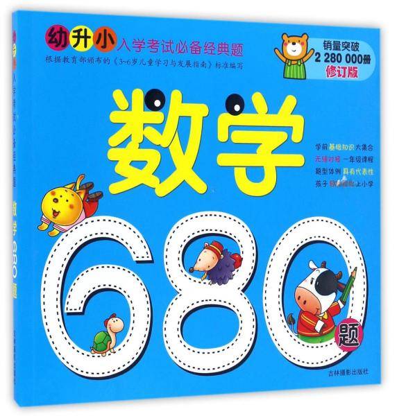 河马文化 幼升小入学考试经典题  数学680题