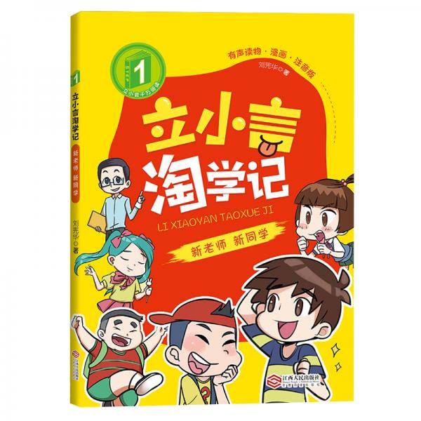 立小言淘学记故事书6-12周岁漫画图书一年级课外书儿童读物新老师新同学