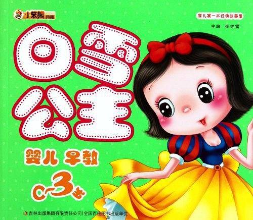 白雪公主