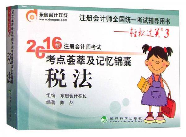 东奥会计在线轻松过关3 2016年注册会计师考试考点荟萃及记忆锦囊：税法