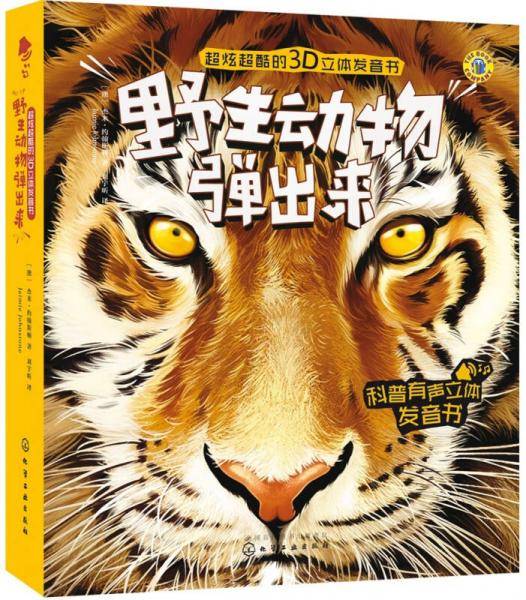 超炫超酷的3D立体发音书--野生动物弹出来