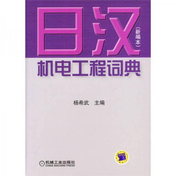 日汉机电工程词典