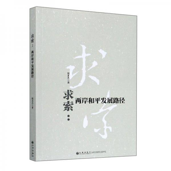 求索：两岸和平发展路径