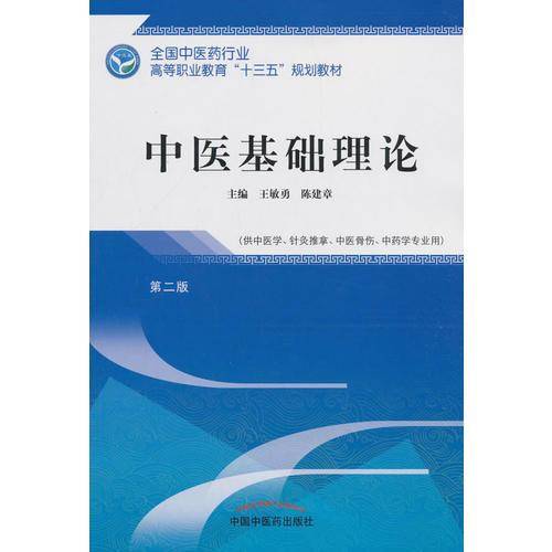 中医基础理论/全国中医药行业高等职业教育“十三五”规划教材