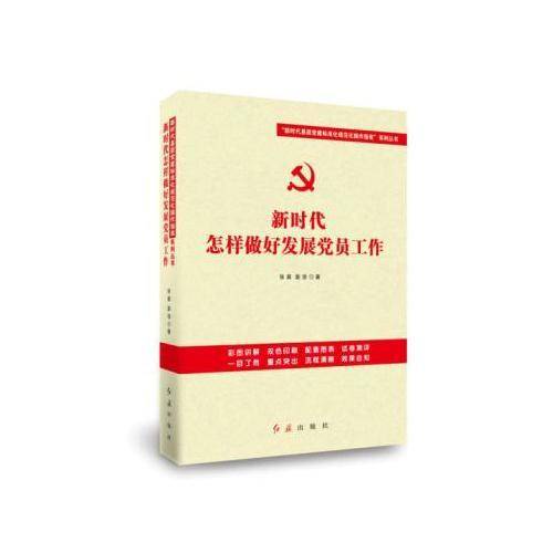 新时代怎样做好发展党员工作