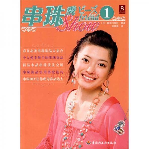 串珠秀1