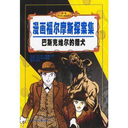 巴斯克维尔的猎犬