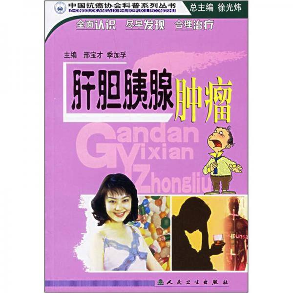肝胆胰腺肿瘤