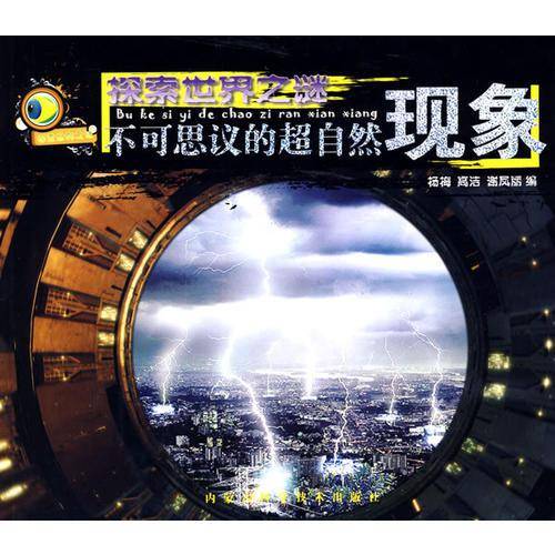 探索世界之谜