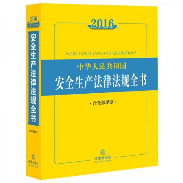 2016中华人民共和国安全生产法律法规全书（含全部规章）