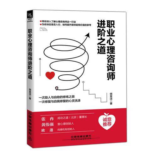 职业心理咨询师进阶之道