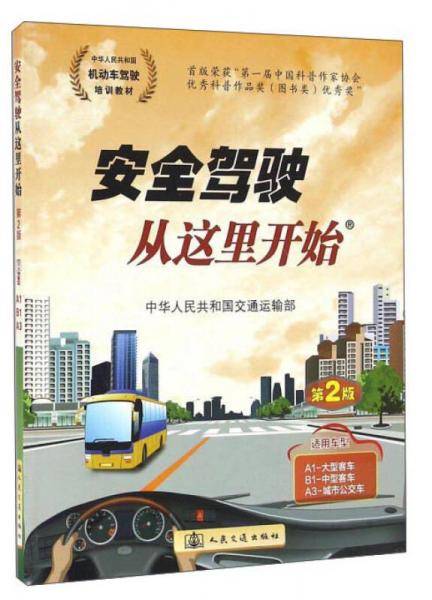 安全驾驶从这里开始（第2版）