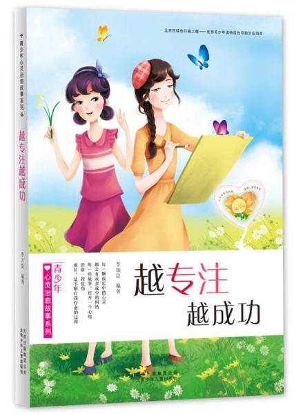 青少年心灵治愈故事系列：越专注越成功