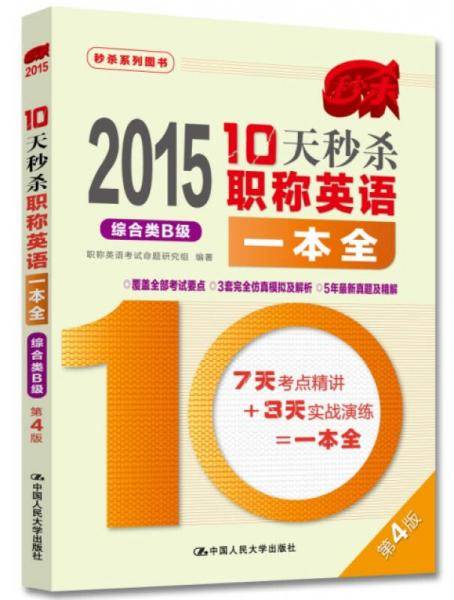 2015年10天秒杀职称英语一本全  综合类B级（第4版）