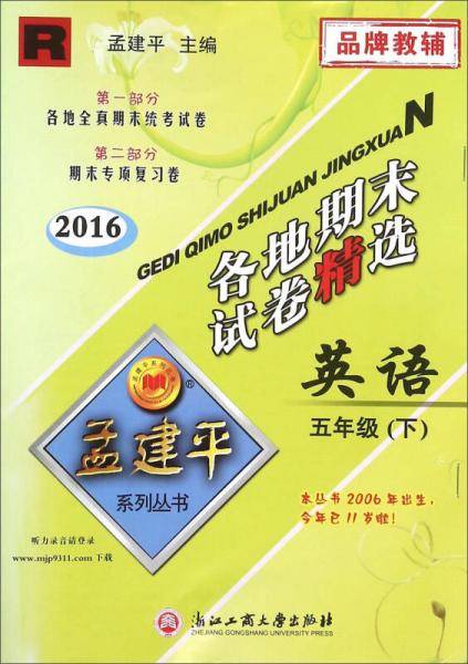 孟建平系列丛书：各地期末试卷精选 五年级下英语 （人教版 2018最新修订版）