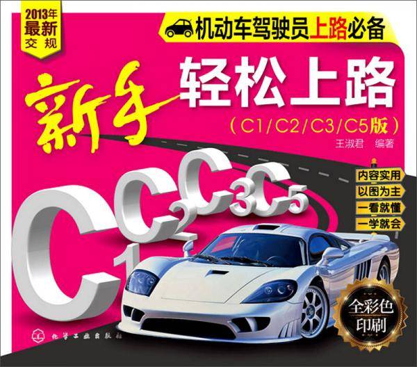 机动车驾驶员上路：新手轻松上路（C1/C2/C3/C5版）