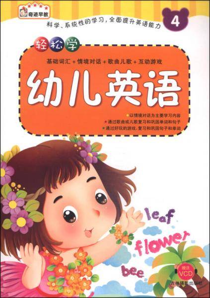 轻松学幼儿英语4