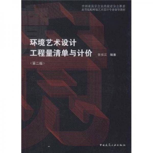 环境艺术设计工程量清单与计价