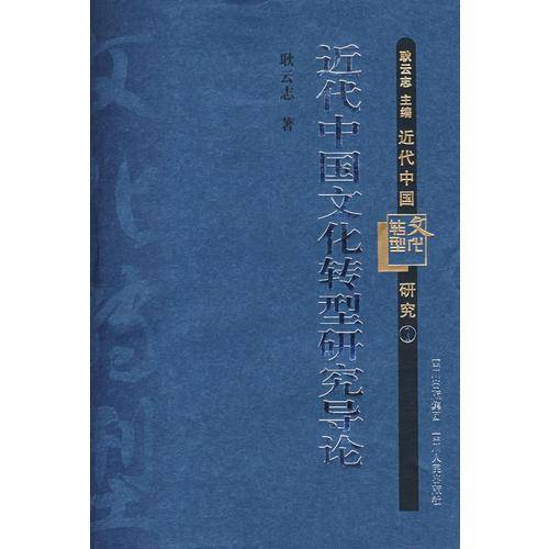 近代中国文化转型研究导论