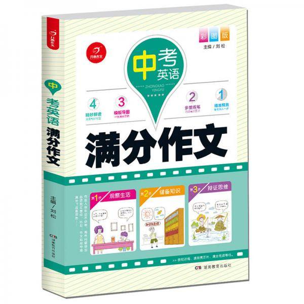 中考英语满分作文（彩图版）