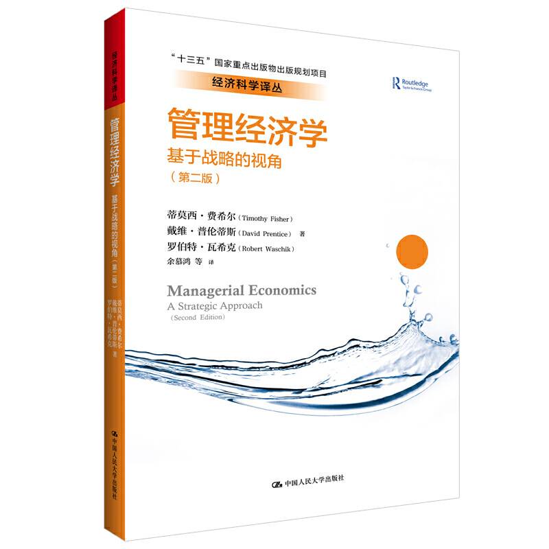 管理经济学：基于战略的视角