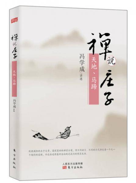 禅说庄子：天地、马蹄
