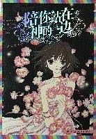 陪你站在神的一边