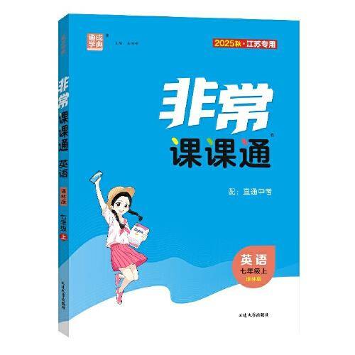 25秋初中非常课课通 英语七年级7年级译林版