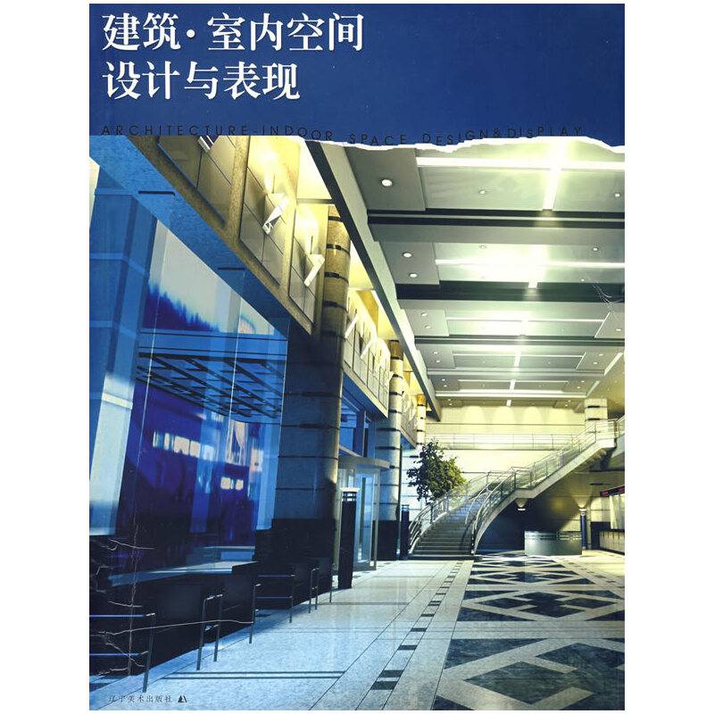 建筑・室内空间设计与表现